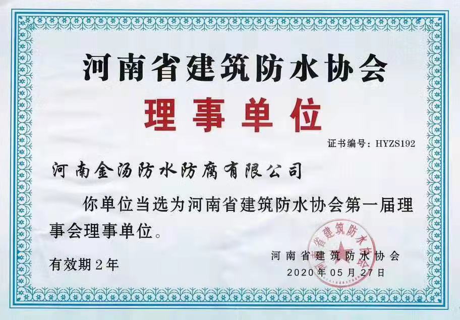 【企业荣誉】河南省建筑防水协会理事单位证书1