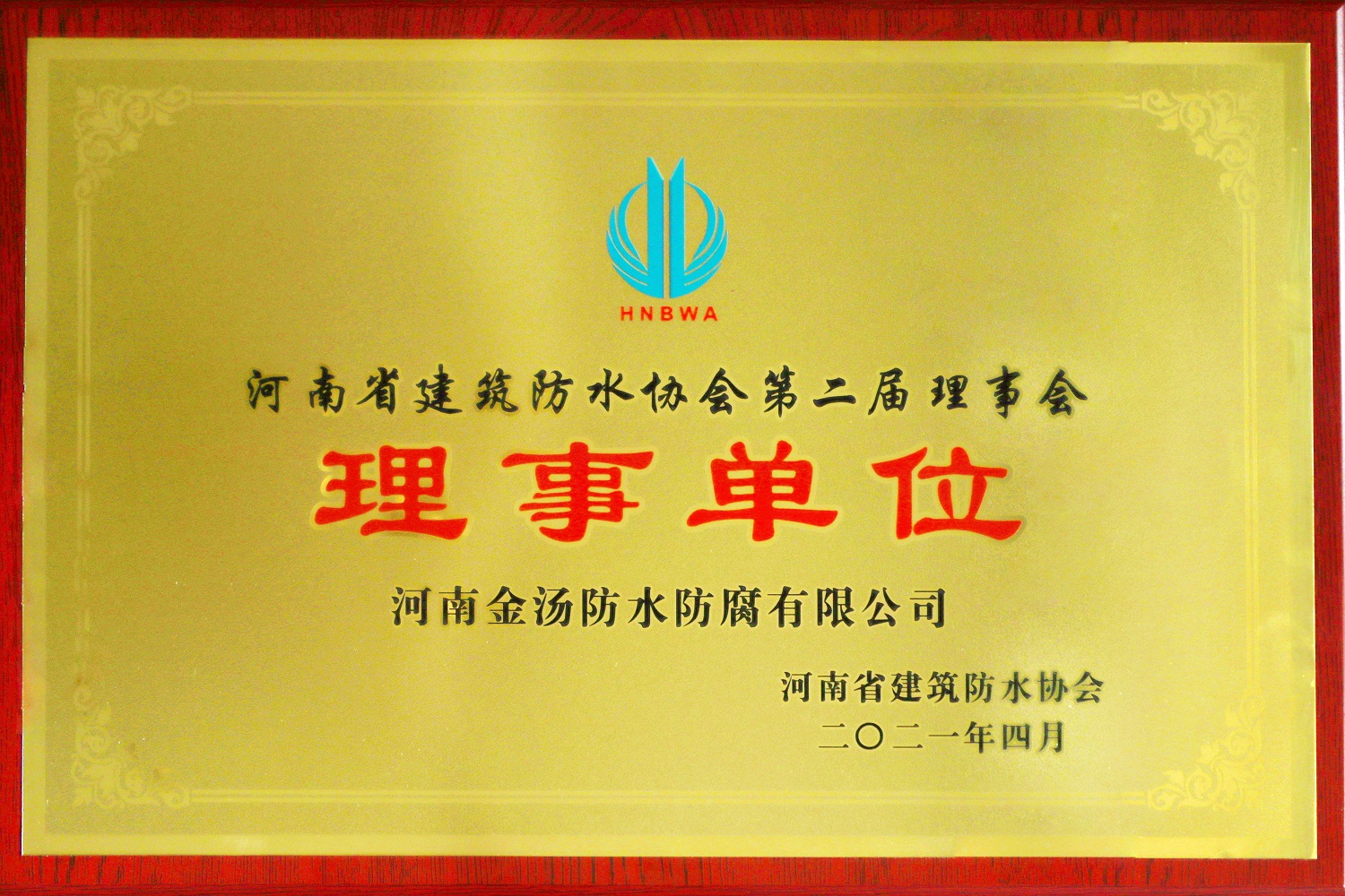 河南省建筑防水协会理事单位1