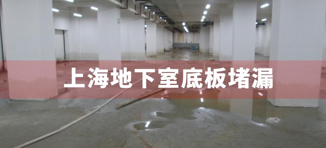上海地下室底板堵漏施工1