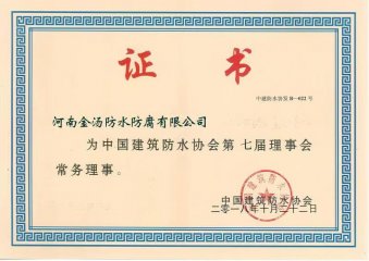 中国建筑防水协会理事证书