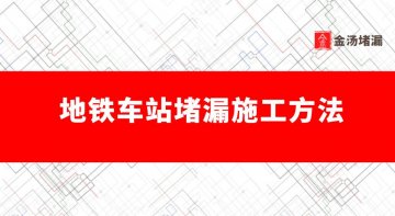 地铁车站堵漏施工方法（车站主体结构堵漏方案）
