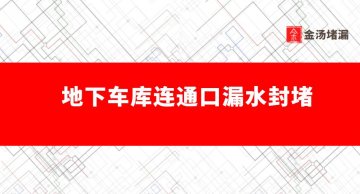  地下车库连通口封堵（连通口漏水处理）