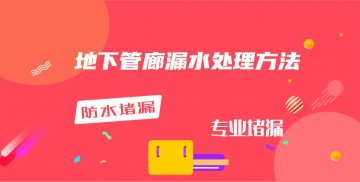 管廊漏水堵漏（地下管廊漏水处理方法）
