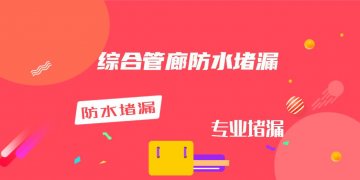 综合管廊防水堵漏（地下管廊堵漏）