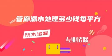 地下室堵漏工程维修价格 地下室漏水修缮费用是多少 金汤堵漏