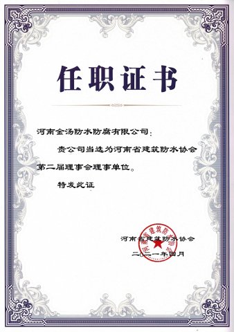 河南省建筑防水协会理事任职证书