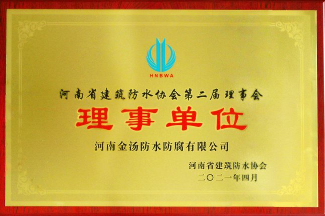 河南省建筑防水协会理事单位