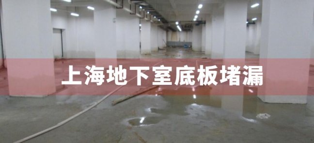 上海地下室底板堵漏施工